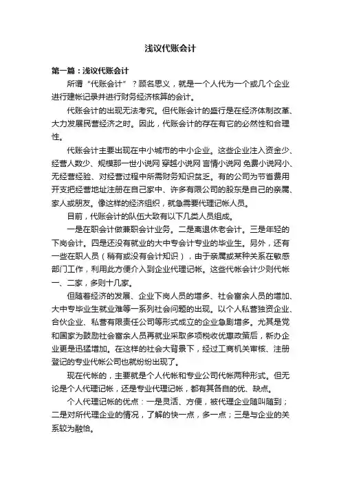 浅议代账会计