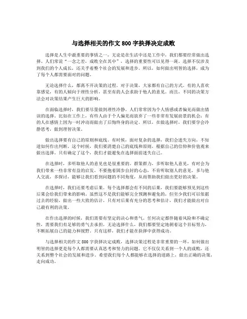 与选择相关的作文800字抉择决定成败