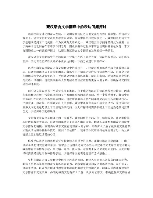 藏汉语言文学翻译中的表达问题探讨