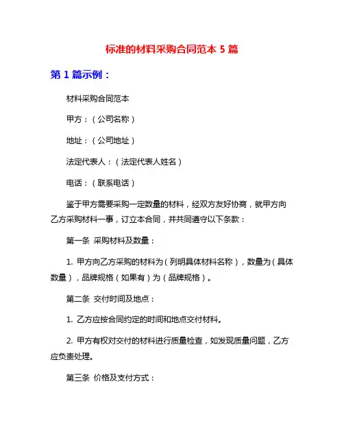 标准的材料采购合同范本5篇