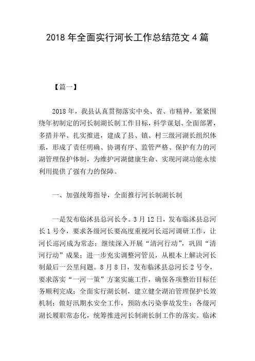 2018年全面实行河长工作总结范文4篇