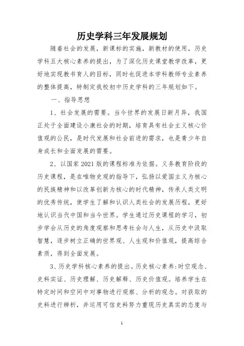 历史学科三年发展规划