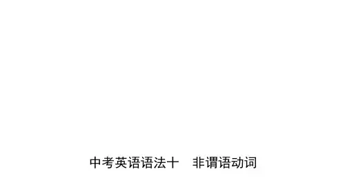 中考英语语法非谓语动词