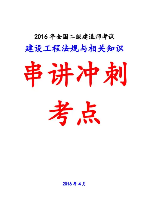 (2016二级法规串讲考点超精细