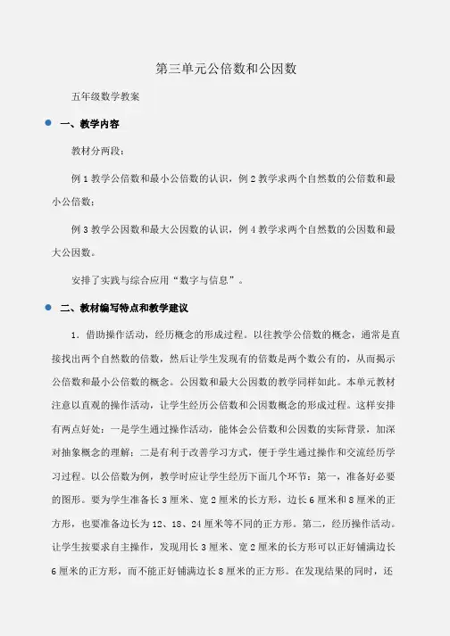 小学五年级数学第三单元公倍数和公因数