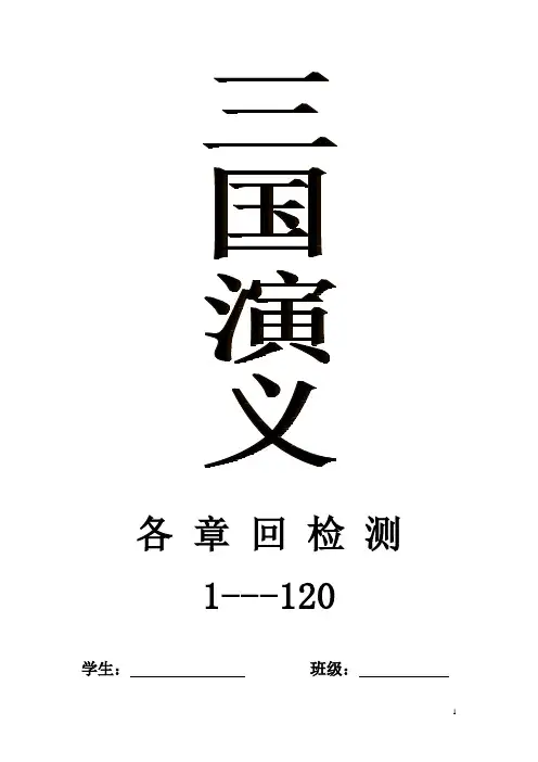 三国演义章回检测(简答题+填空题+辨析题)【经典_附答案】