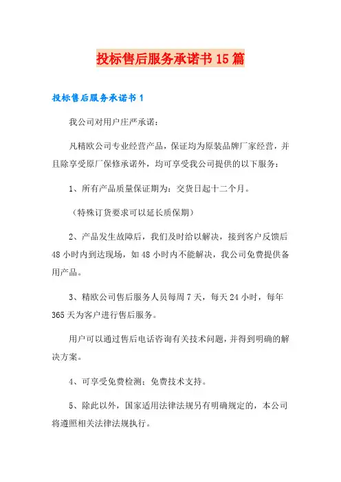 投标售后服务承诺书15篇