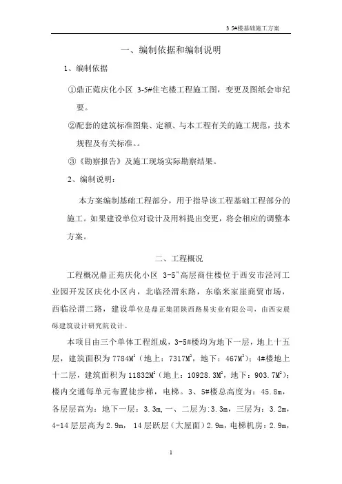 现浇钢筋砼剪力墙结构居民楼工程基础施工方案