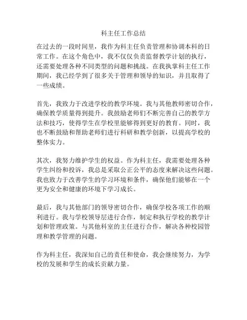 科主任工作总结