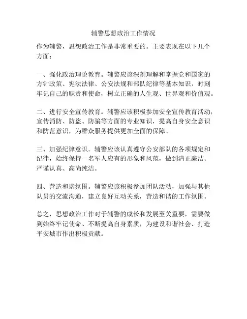 辅警思想政治工作情况