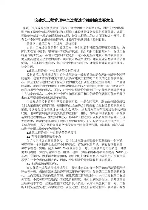 论建筑工程管理中全过程造价控制的重要意义