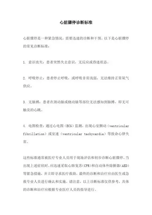 心脏骤停诊断标准