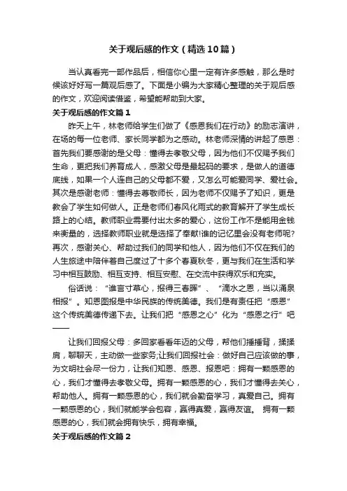 关于观后感的作文（精选10篇）