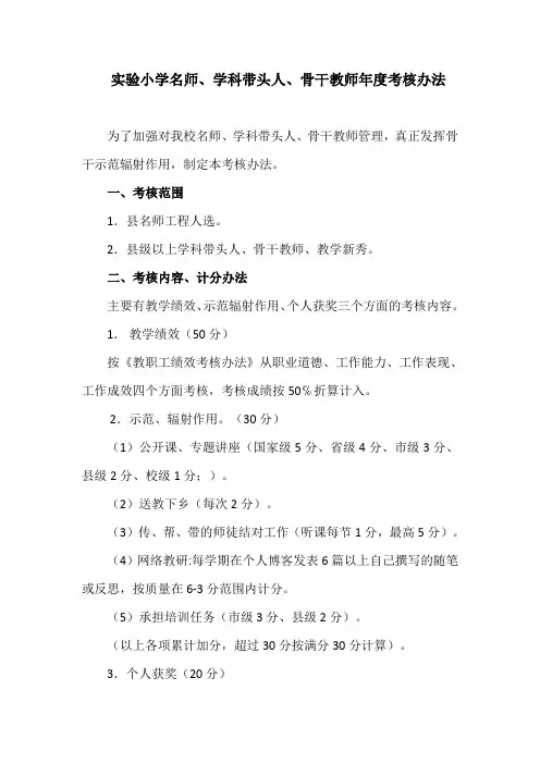 实验小学名师、学科带头人、骨干教师年度考核办法