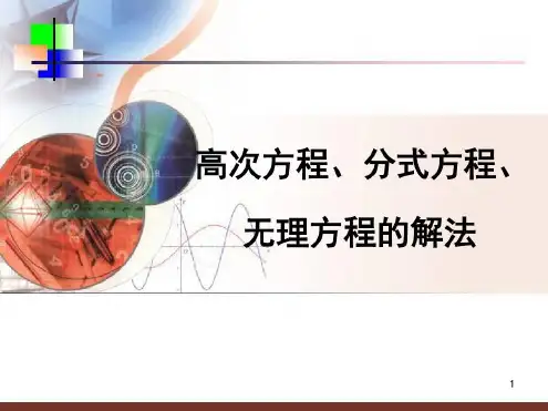 高次方程、分式方程、无理方程的解法教学-2022年学习资料