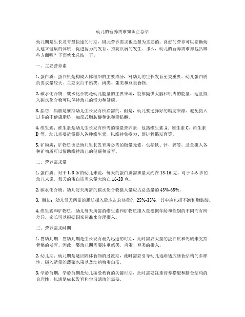 幼儿的营养需求知识点总结