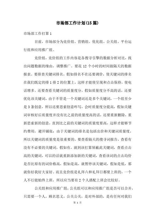 市场部工作计划(15篇)