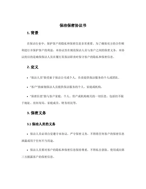 保洁保密协议书