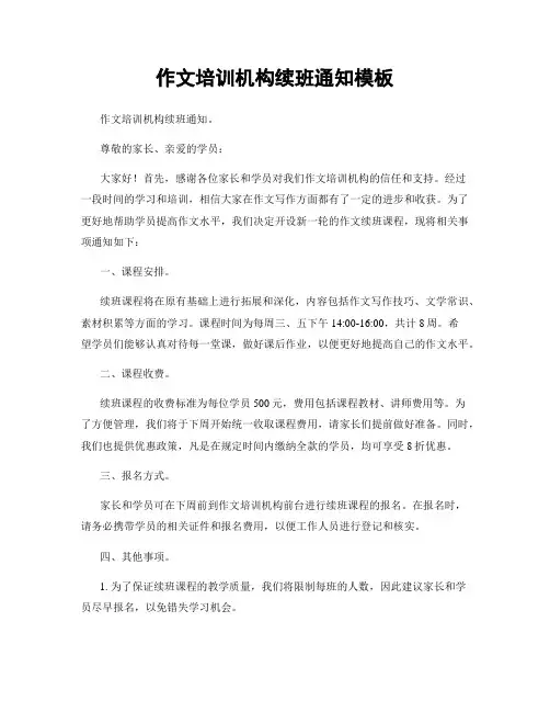 作文培训机构续班通知模板