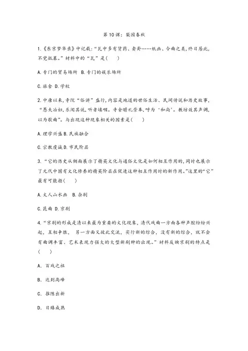 _岳麓版高中历史必修三课后跟踪训练题第10课：梨园春秋