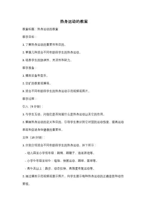 热身运动的教案