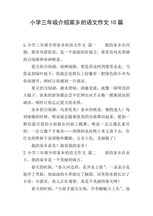 小学三年级介绍家乡的语文作文10篇