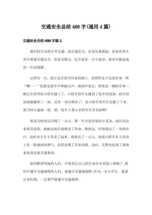 交通安全总结400字(通用4篇)