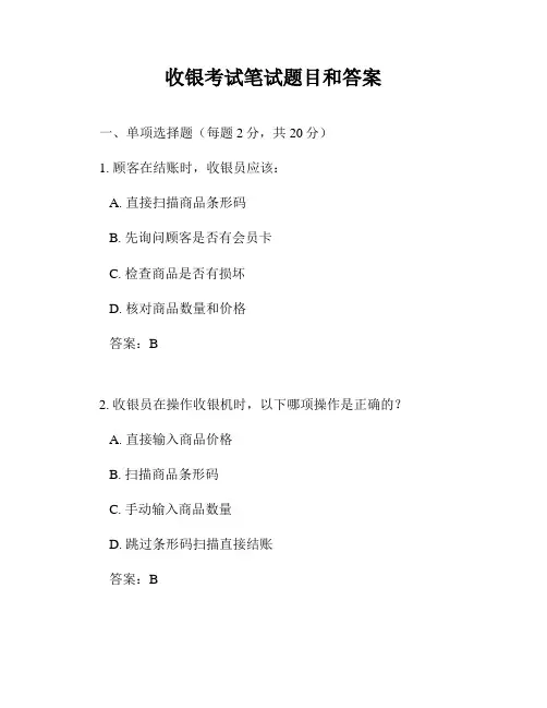 收银考试笔试题目和答案