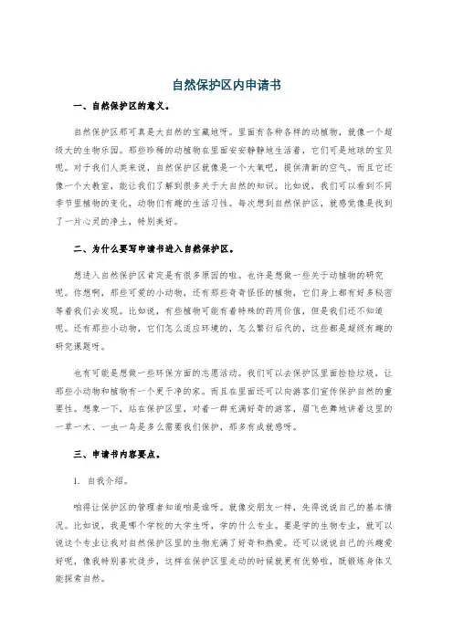 自然保护区内申请书