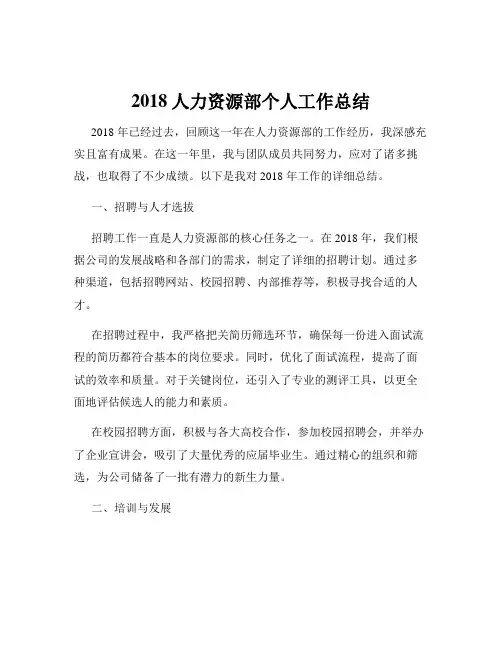 2018人力资源部个人工作总结