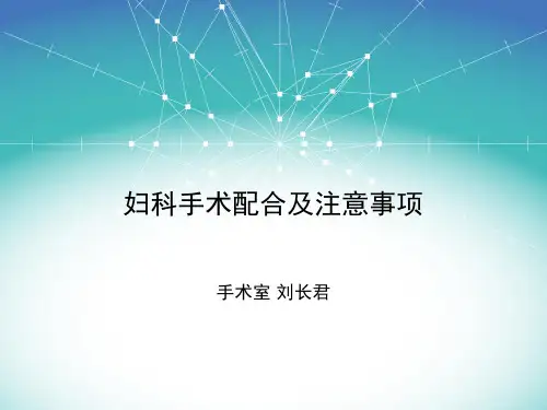 妇科手术