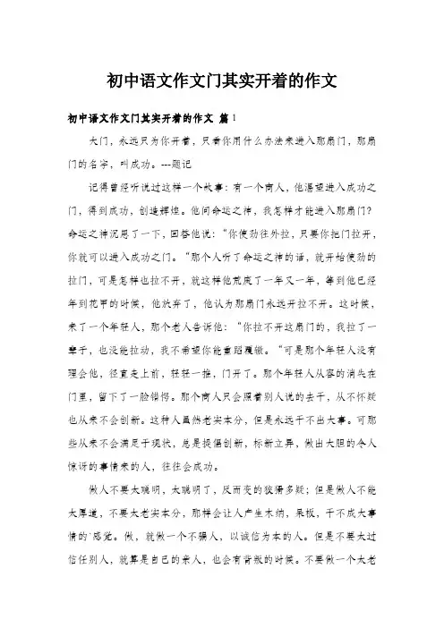 初中语文作文门其实开着的作文