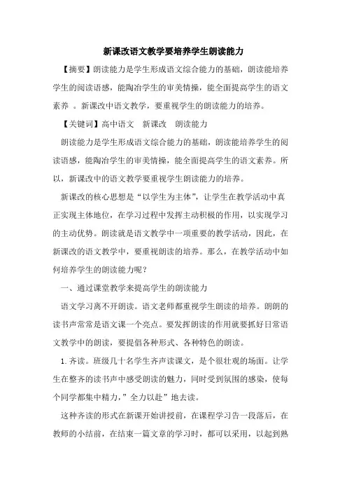 新课改语文教学要培养学生朗读能力论文