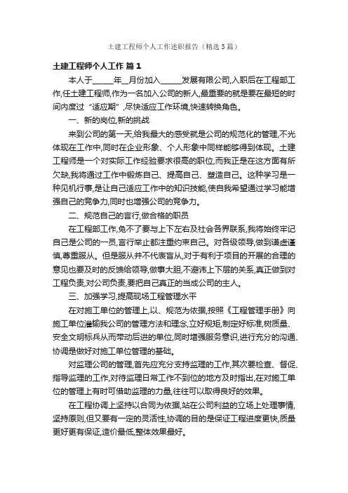 土建工程师个人工作述职报告（精选3篇）