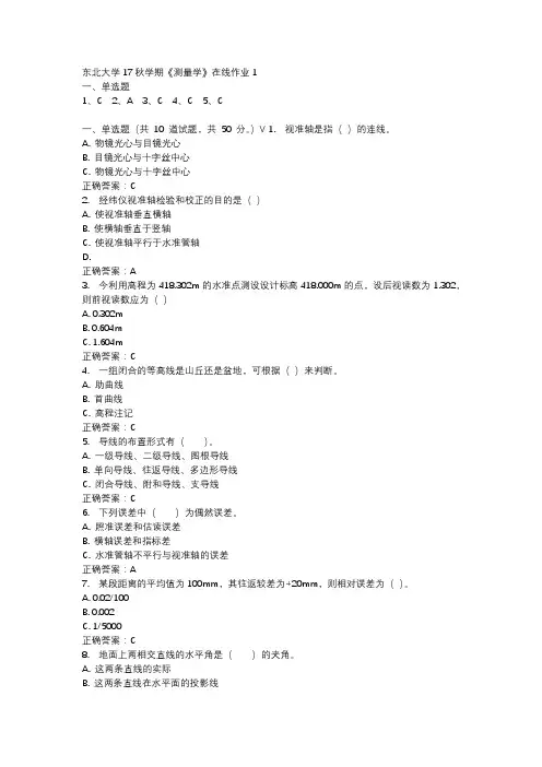 东北大学17秋学期《测量学》在线作业1