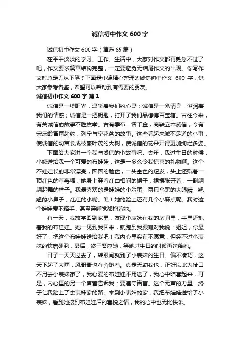 诚信初中作文600字（精选65篇）