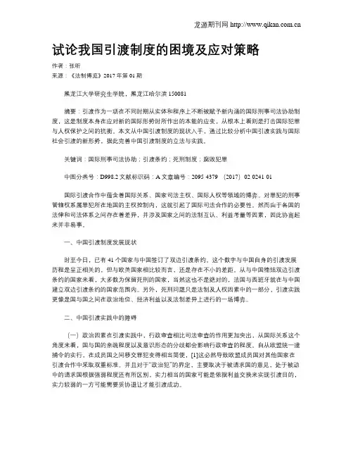 试论我国引渡制度的困境及应对策略