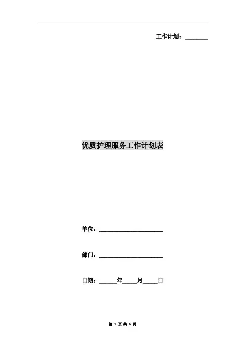 优质护理服务工作计划表