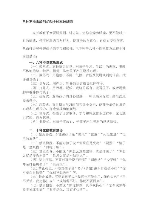 八种不良家教形式和十种家教禁语
