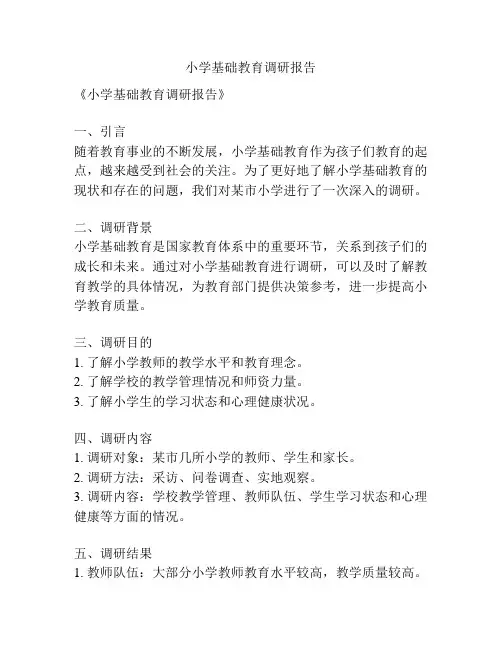 小学基础教育调研报告