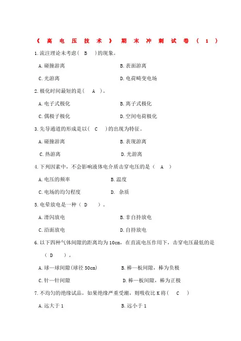 高电压技术考试试题及其答案套