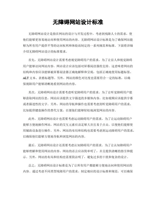 无障碍网站设计标准