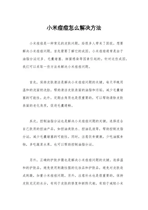 小米痘痘怎么解决方法