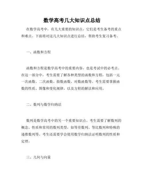 数学高考几大知识点总结