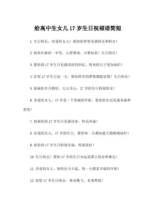 给高中生女儿17岁生日祝福语简短