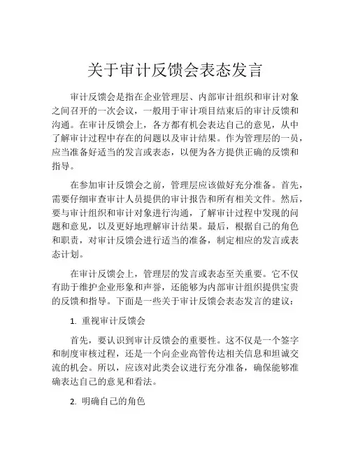 关于审计反馈会表态发言