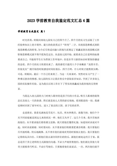 2023学前教育自我鉴定范文汇总6篇