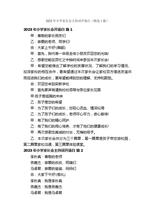 2023年小学家长会主持词开场白（精选4篇）