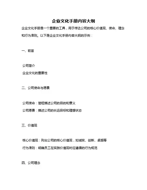 企业文化手册内容大纲