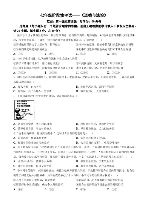 广东省梅州市五华县华新中学2024-2025学年七年级上学期第一阶段道德与法治试题(含答案)